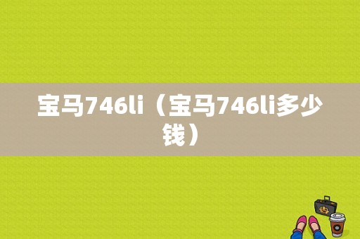 宝马746li（宝马746li多少钱）