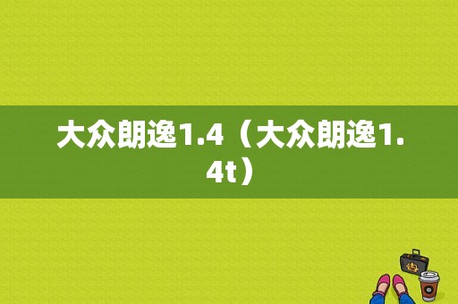 大众朗逸1.4（大众朗逸1.4t）