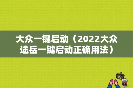 大众一键启动（2022大众途岳一键启动正确用法）