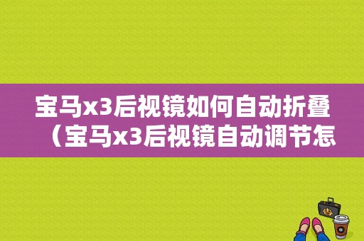 宝马x3后视镜如何自动折叠（宝马x3后视镜自动调节怎么取消）