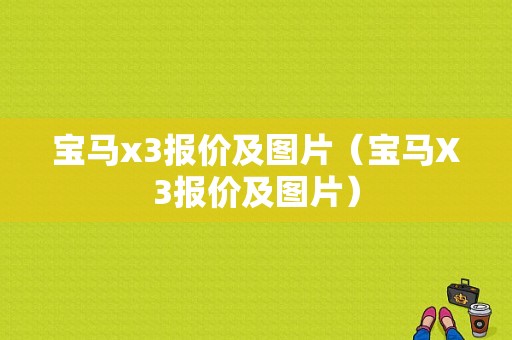 宝马x3报价及图片（宝马X3报价及图片）