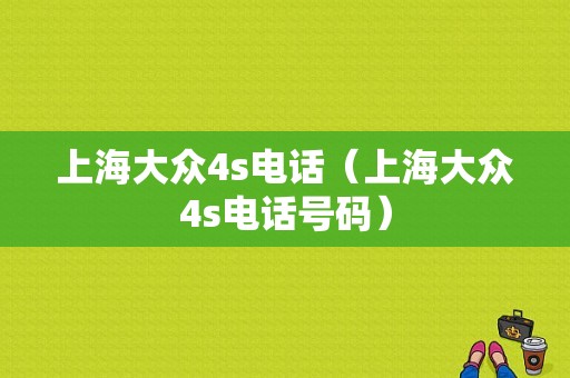 上海大众4s电话（上海大众4s电话号码）