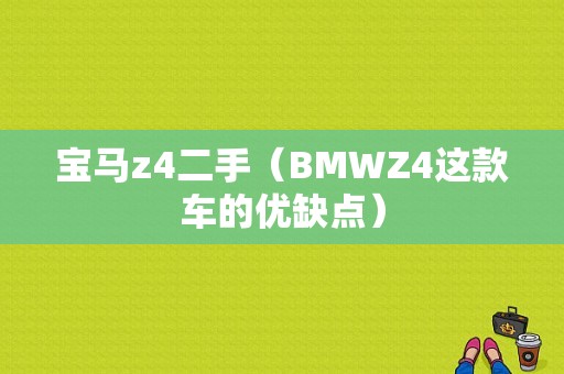 宝马z4二手（BMWZ4这款车的优缺点）