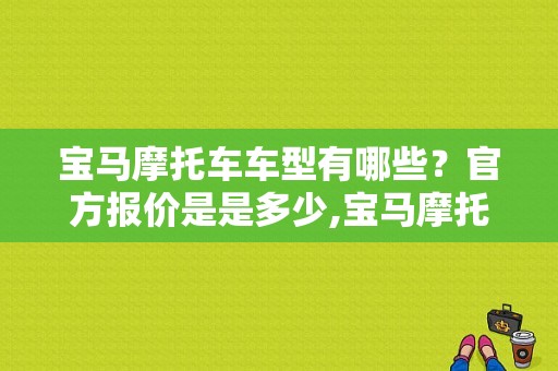 宝马摩托车车型有哪些？官方报价是是多少,宝马摩托车官网