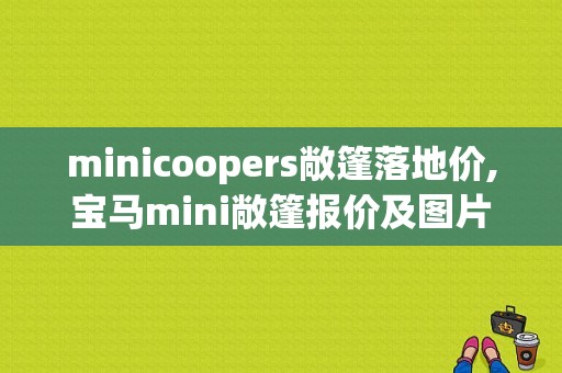 minicoopers敞篷落地价,宝马mini敞篷报价及图片