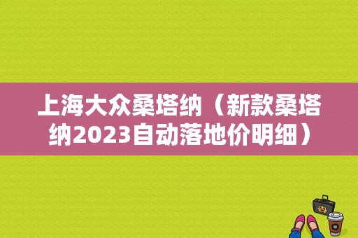 上海大众桑塔纳（新款桑塔纳2023自动落地价明细）