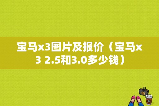 宝马x3图片及报价（宝马x3 2.5和3.0多少钱）