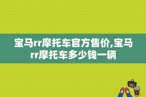 宝马rr摩托车官方售价,宝马rr摩托车多少钱一辆