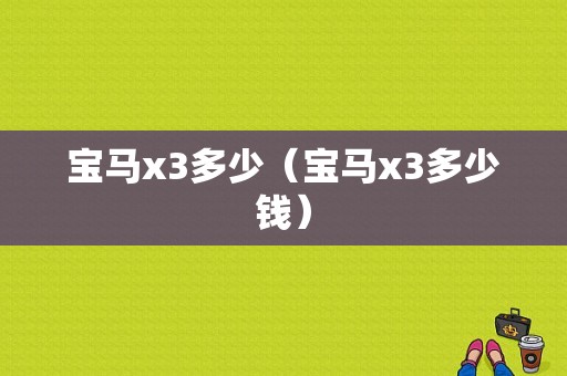 宝马x3多少（宝马x3多少钱）