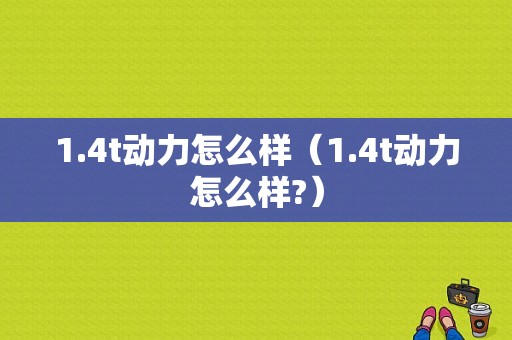 1.4t动力怎么样（1.4t动力怎么样?）