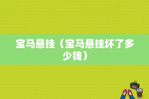 宝马悬挂（宝马悬挂坏了多少钱）