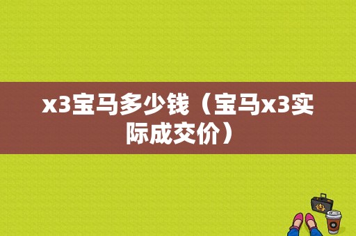 x3宝马多少钱（宝马x3实际成交价）