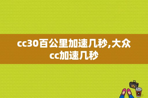 cc30百公里加速几秒,大众cc加速几秒