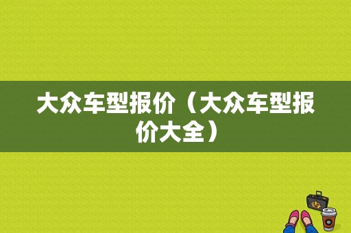 大众车型报价（大众车型报价大全）