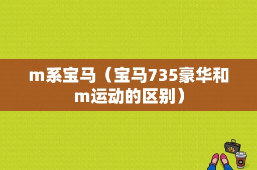 m系宝马（宝马735豪华和m运动的区别）
