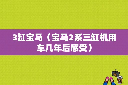 3缸宝马（宝马2系三缸机用车几年后感受）