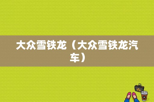 大众雪铁龙（大众雪铁龙汽车）