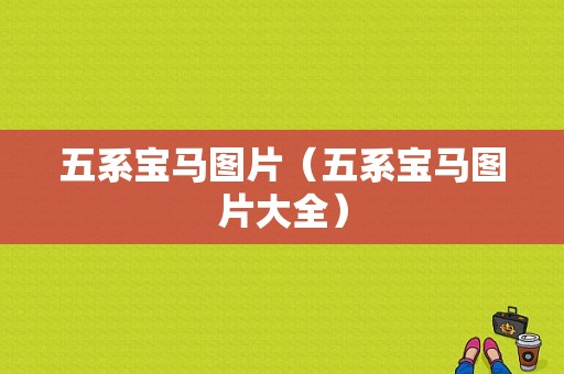 五系宝马图片（五系宝马图片大全）