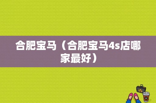 合肥宝马（合肥宝马4s店哪家最好）