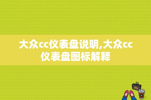 大众cc仪表盘说明,大众cc仪表盘图标解释