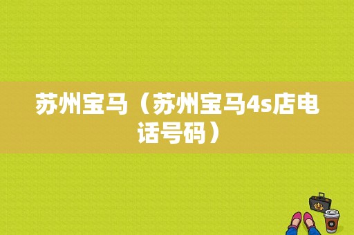苏州宝马（苏州宝马4s店电话号码）