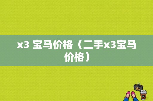 x3 宝马价格（二手x3宝马价格）