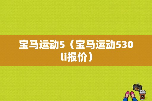 宝马运动5（宝马运动530li报价）