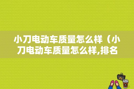 小刀电动车质量怎么样（小刀电动车质量怎么样,排名第几）