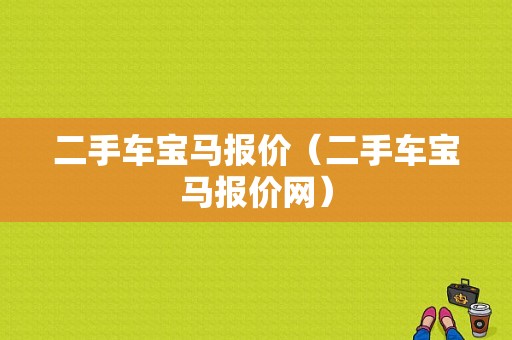 二手车宝马报价（二手车宝马报价网）