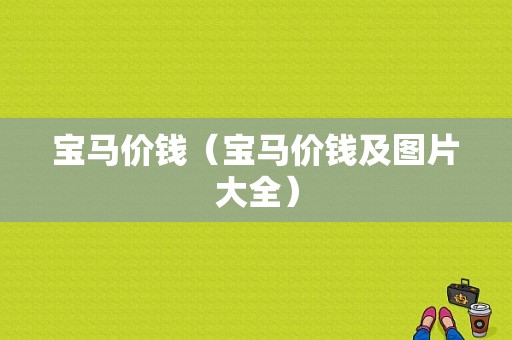 宝马价钱（宝马价钱及图片大全）