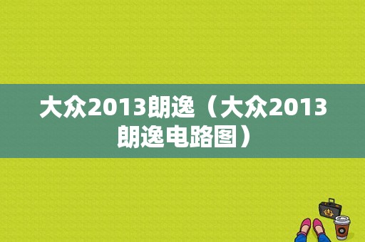 大众2013朗逸（大众2013朗逸电路图）