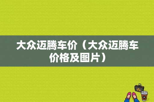 大众迈腾车价（大众迈腾车价格及图片）
