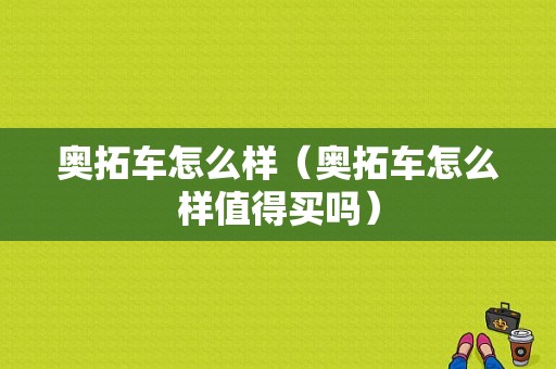 奥拓车怎么样（奥拓车怎么样值得买吗）