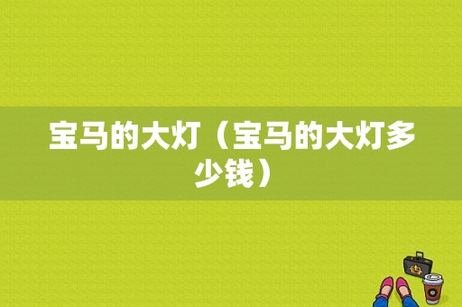 宝马的大灯（宝马的大灯多少钱）