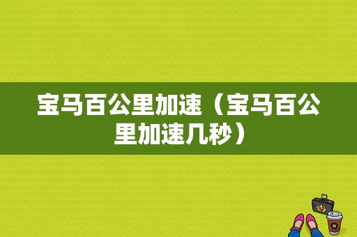 宝马百公里加速（宝马百公里加速几秒）