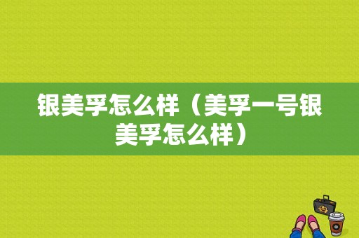银美孚怎么样（美孚一号银美孚怎么样）