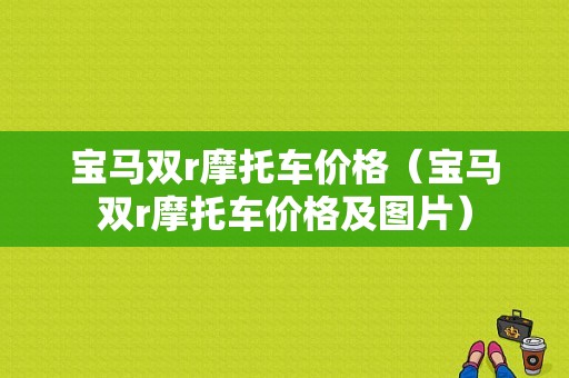 宝马双r摩托车价格（宝马双r摩托车价格及图片）