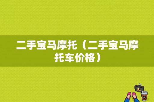 二手宝马摩托（二手宝马摩托车价格）