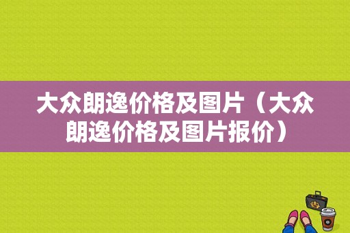 大众朗逸价格及图片（大众朗逸价格及图片报价）