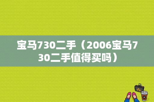 宝马730二手（2006宝马730二手值得买吗）