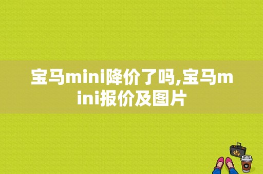 宝马mini降价了吗,宝马mini报价及图片