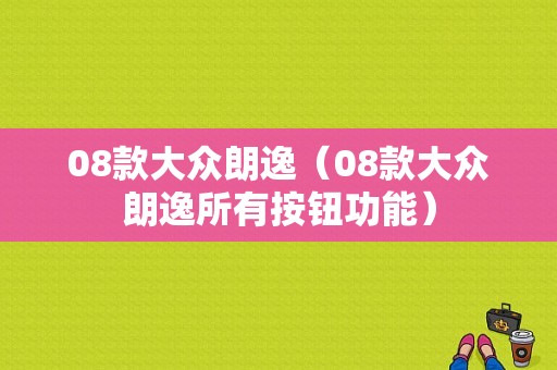 08款大众朗逸（08款大众朗逸所有按钮功能）