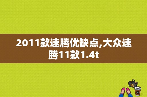 2011款速腾优缺点,大众速腾11款1.4t