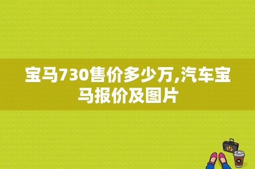 宝马730售价多少万,汽车宝马报价及图片