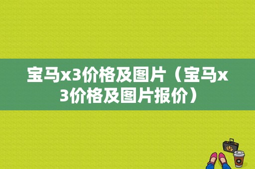 宝马x3价格及图片（宝马x3价格及图片报价）