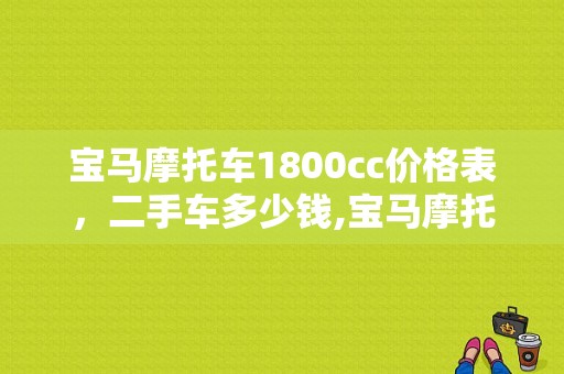 宝马摩托车1800cc价格表，二手车多少钱,宝马摩托车二手车报价