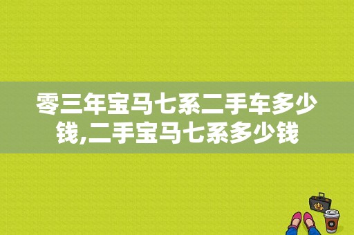 零三年宝马七系二手车多少钱,二手宝马七系多少钱
