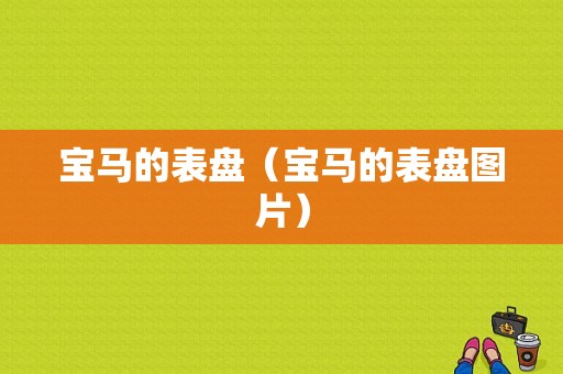 宝马的表盘（宝马的表盘图片）
