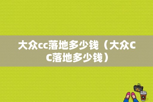大众cc落地多少钱（大众CC落地多少钱）