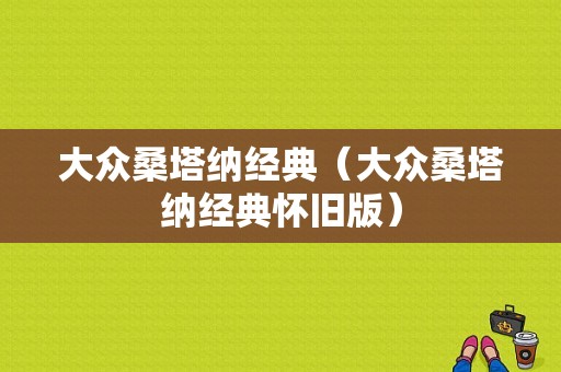 大众桑塔纳经典（大众桑塔纳经典怀旧版）